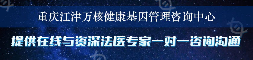 重庆江津万核健康基因管理咨询中心